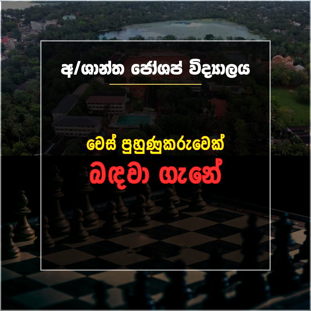 චෙස් පුහුණුකරු - අනුරාධපුර ශාන්ත ජෝශප් විද්‍යාලය